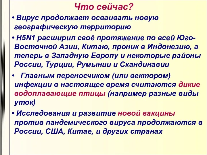 Что сейчас? Вирус продолжает осваивать новую географическую территорию H5N1 расширил