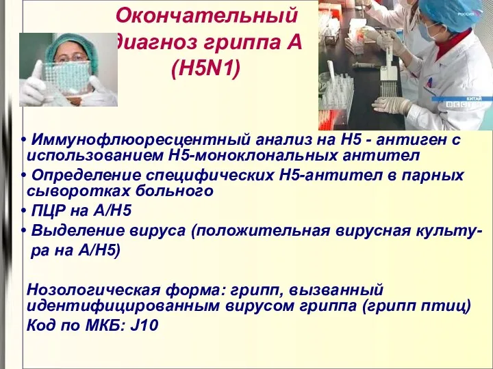 Окончательный диагноз гриппа А(H5N1) Иммунофлюоресцентный анализ на Н5 - антиген