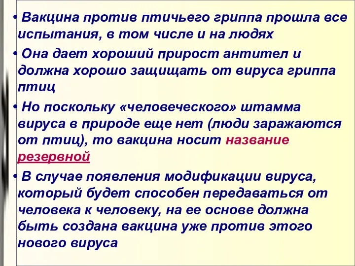 Вакцина против птичьего гриппа прошла все испытания, в том числе