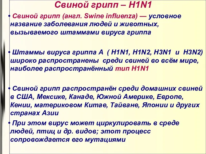 Свиной грипп – H1N1 Свиной грипп (англ. Swine influenza) —