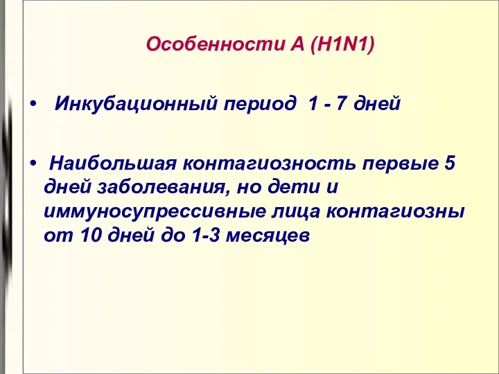 Особенности A (H1N1) Инкубационный период 1 - 7 дней Наибольшая