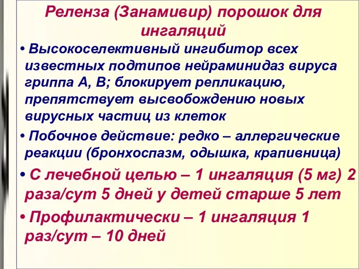 Реленза (Занамивир) порошок для ингаляций Высокоселективный ингибитор всех известных подтипов