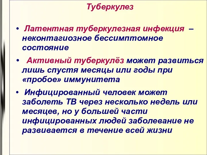 Туберкулез Латентная туберкулезная инфекция – неконтагиозное бессимптомное состояние Активный туберкулёз