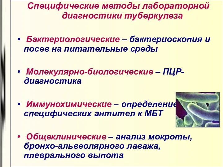 Специфические методы лабораторной диагностики туберкулеза Бактериологические – бактериоскопия и посев