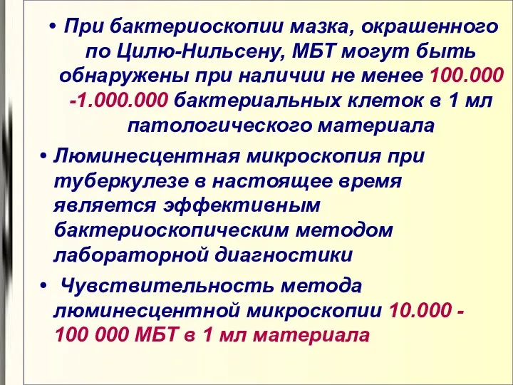 При бактериоскопии мазка, окрашенного по Цилю-Нильсену, МБТ могут быть обнаружены