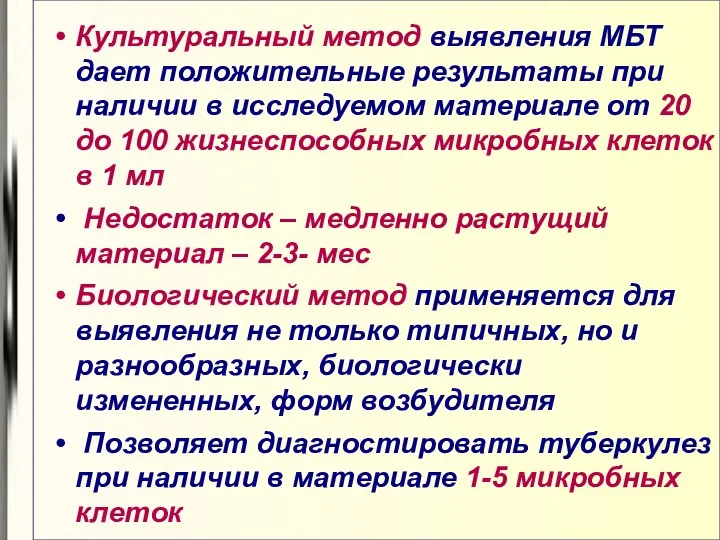 Культуральный метод выявления МБТ дает положительные результаты при наличии в