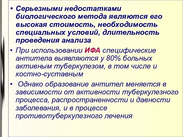 Серьезными недостатками биологического метода являются его высокая стоимость, необходимость специальных