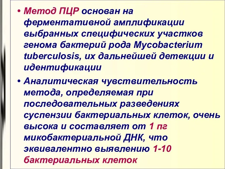 Метод ПЦР основан на ферментативной амплификации выбранных специфических участков генома