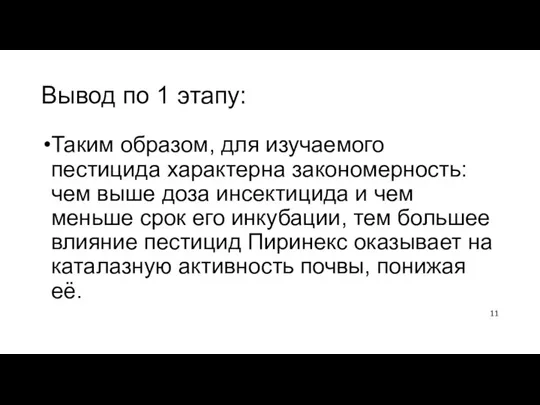 Вывод по 1 этапу: Таким образом, для изучаемого пестицида характерна