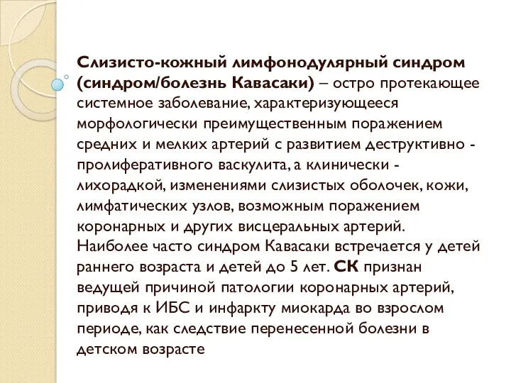 Слизисто-кожный лимфонодулярный синдром (синдром/болезнь Кавасаки) – остро протекающее системное заболевание,