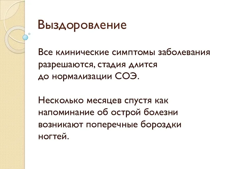 Выздоровление Все клинические симптомы заболевания разрешаются, стадия длится до нормализации