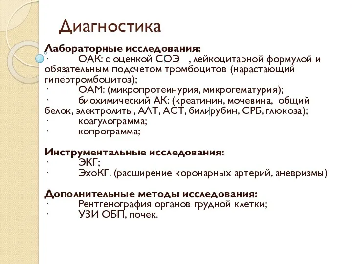 Диагностика Лабораторные исследования: · ОАК: с оценкой СОЭ , лейкоцитарной