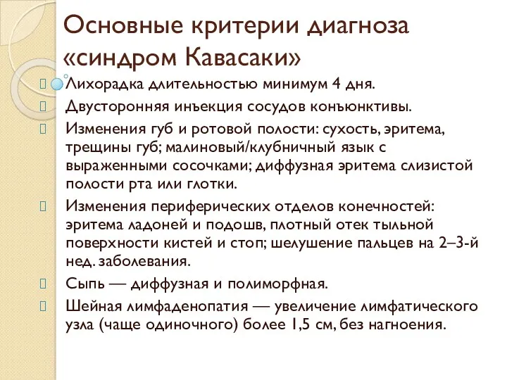 Основные критерии диагноза «синдром Кавасаки» Лихорадка длительностью минимум 4 дня.