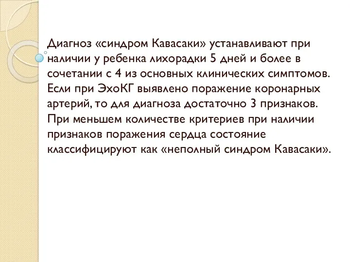 Диагноз «синдром Кавасаки» устанавливают при наличии у ребенка лихорадки 5