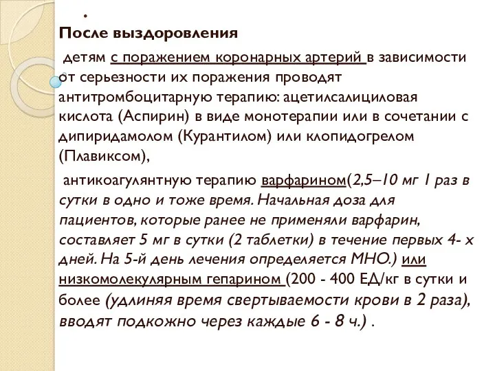 . После выздоровления детям с поражением коронарных артерий в зависимости