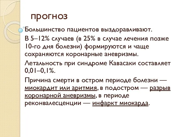 прогноз Большинство пациентов выздоравливают. В 5–12% случаев (в 25% в