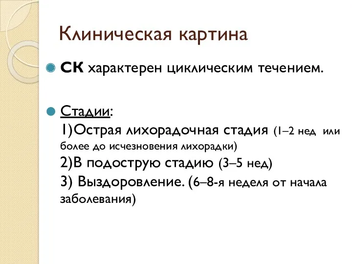 Клиническая картина СК характерен циклическим течением. Стадии: 1)Острая лихорадочная стадия