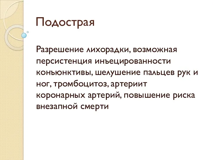 Подострая Разрешение лихорадки, возможная персистенция инъецированности конъюнктивы, шелушение пальцев рук