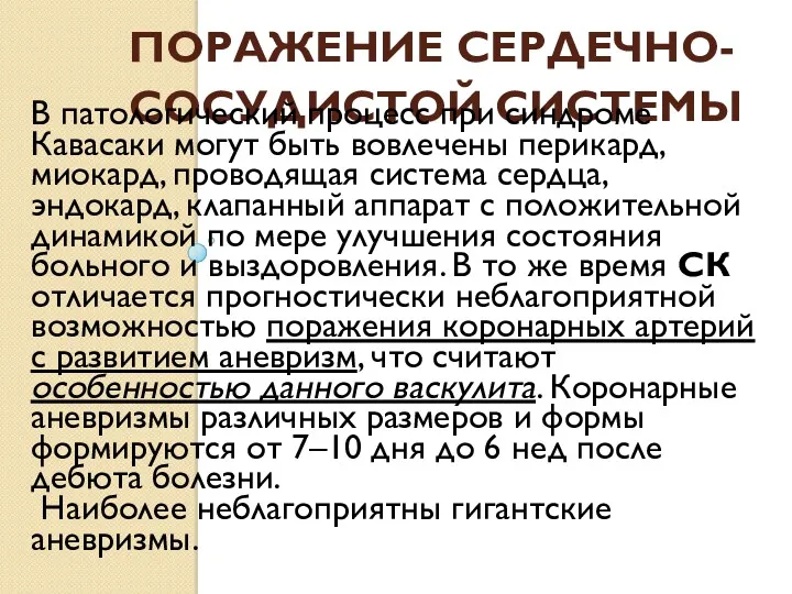 ПОРАЖЕНИЕ СЕРДЕЧНО-СОСУДИСТОЙ СИСТЕМЫ В патологический процесс при синдроме Кавасаки могут