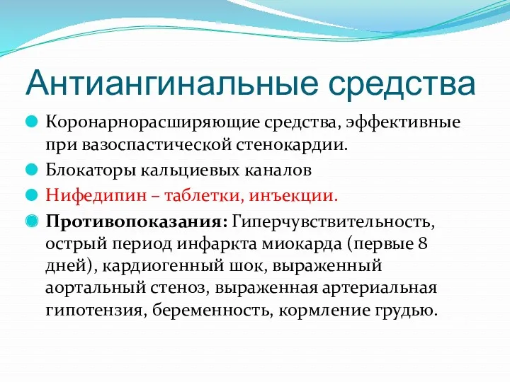 Антиангинальные средства Коронарнорасширяющие средства, эффективные при вазоспастической стенокардии. Блокаторы кальциевых