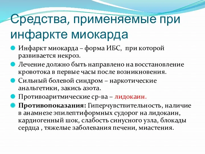 Средства, применяемые при инфаркте миокарда Инфаркт миокарда – форма ИБС,