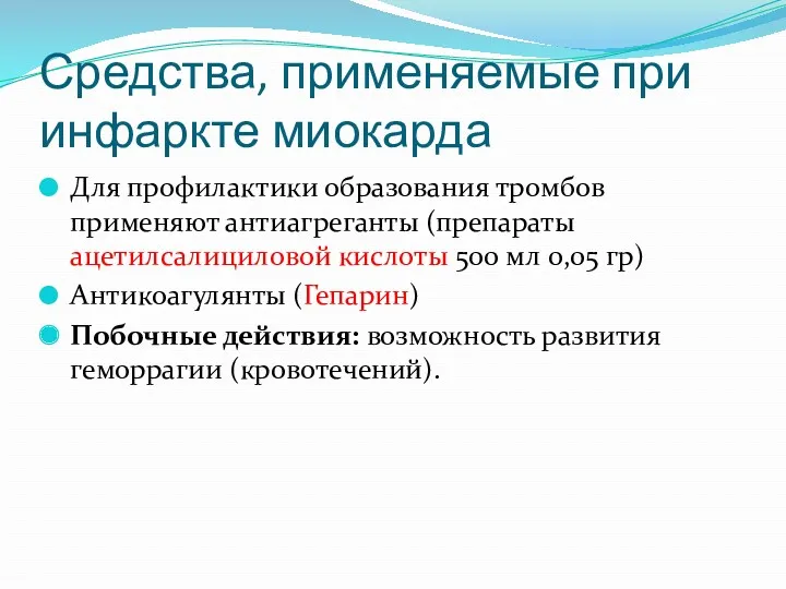 Средства, применяемые при инфаркте миокарда Для профилактики образования тромбов применяют