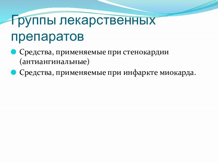 Группы лекарственных препаратов Средства, применяемые при стенокардии (антиангинальные) Средства, применяемые при инфаркте миокарда.