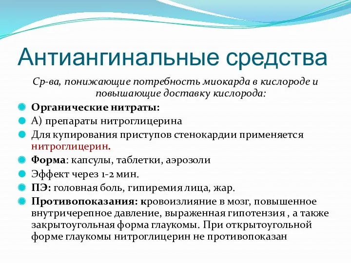 Антиангинальные средства Ср-ва, понижающие потребность миокарда в кислороде и повышающие