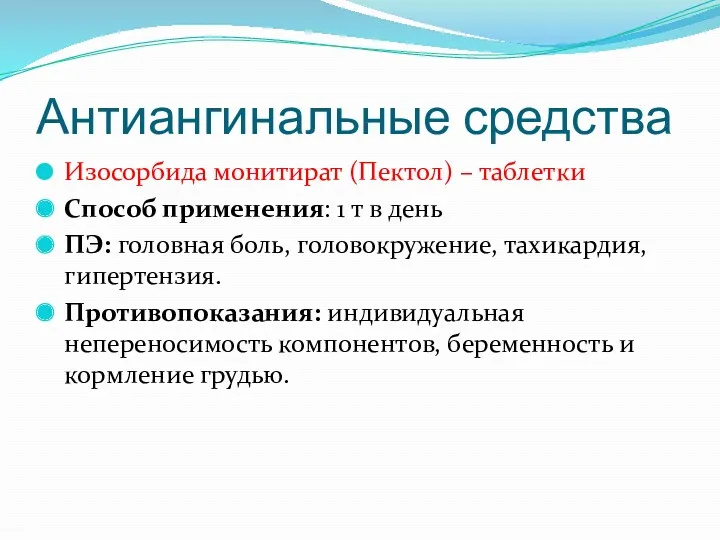 Антиангинальные средства Изосорбида монитират (Пектол) – таблетки Способ применения: 1