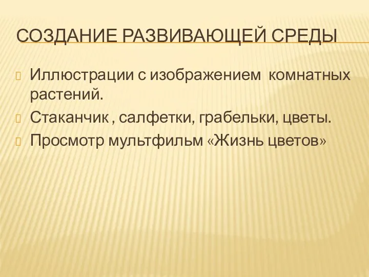 СОЗДАНИЕ РАЗВИВАЮЩЕЙ СРЕДЫ Иллюстрации с изображением комнатных растений. Стаканчик ,