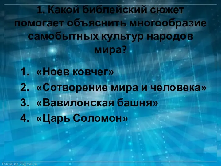 1. Какой библейский сюжет помогает объяснить многообразие самобытных культур народов мира? «Ноев ковчег»