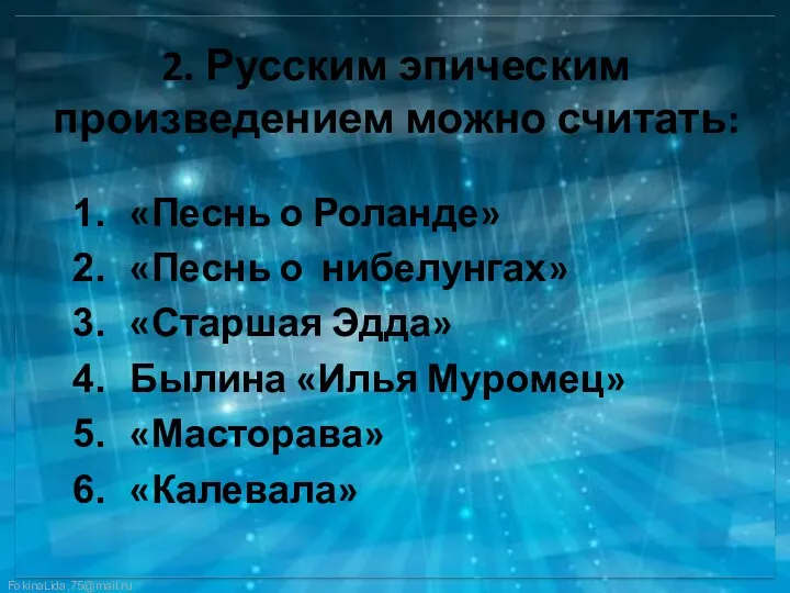 2. Русским эпическим произведением можно считать: «Песнь о Роланде» «Песнь