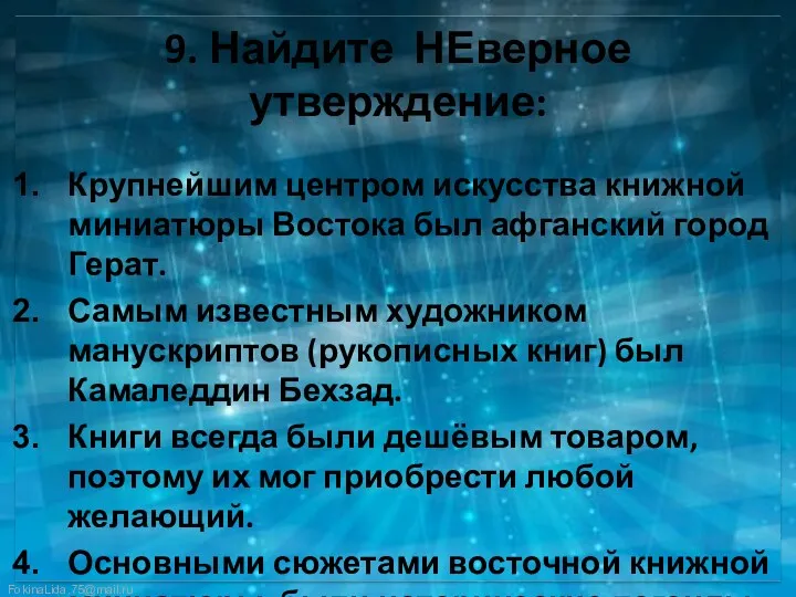 9. Найдите НЕверное утверждение: Крупнейшим центром искусства книжной миниатюры Востока