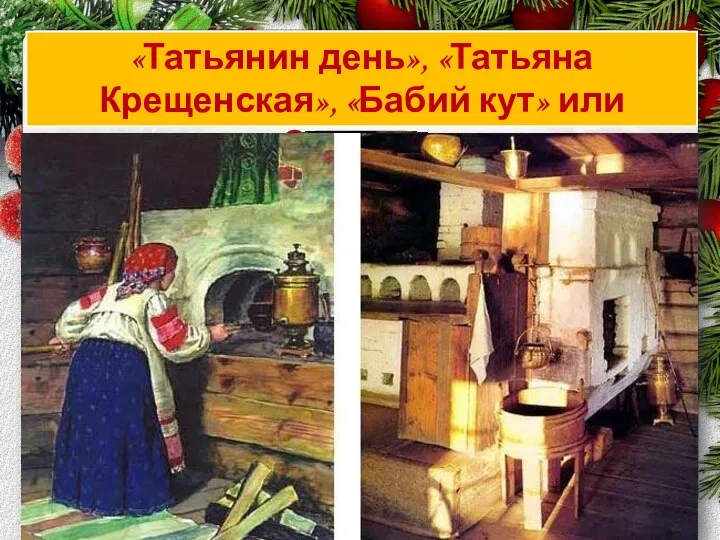 «Татьянин день», «Татьяна Крещенская», «Бабий кут» или «Солныш». Слезинкой на