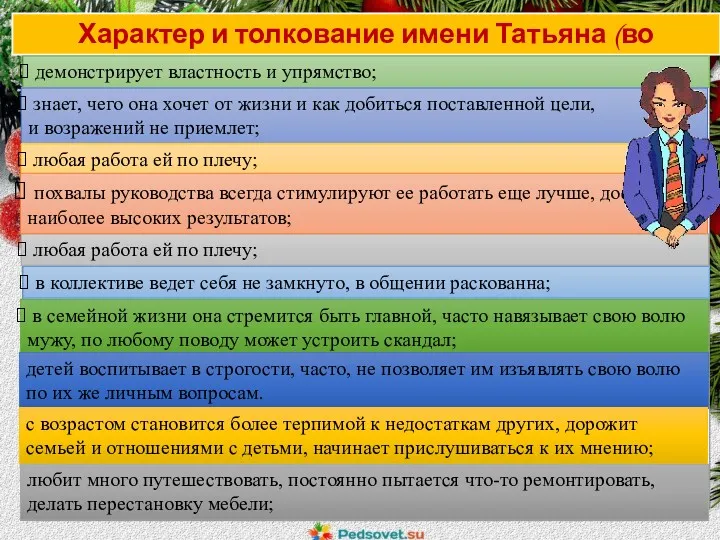 Характер и толкование имени Татьяна (во взрослом возрасте) демонстрирует властность