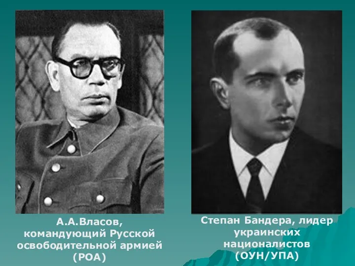 А.А.Власов, командующий Русской освободительной армией (РОА) Степан Бандера, лидер украинских националистов (ОУН/УПА)