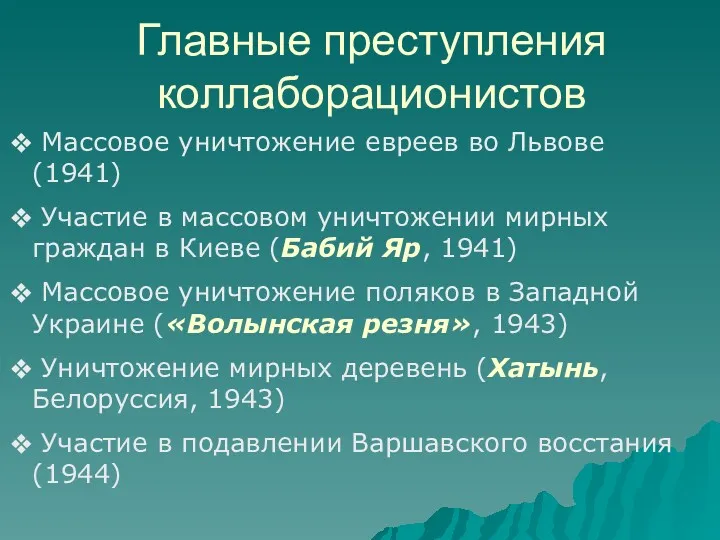 Главные преступления коллаборационистов Массовое уничтожение евреев во Львове (1941) Участие