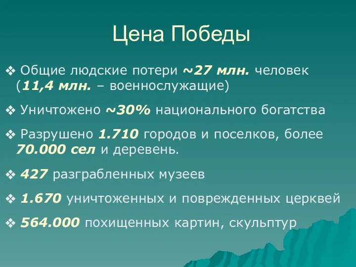 Цена Победы Общие людские потери ~27 млн. человек (11,4 млн.