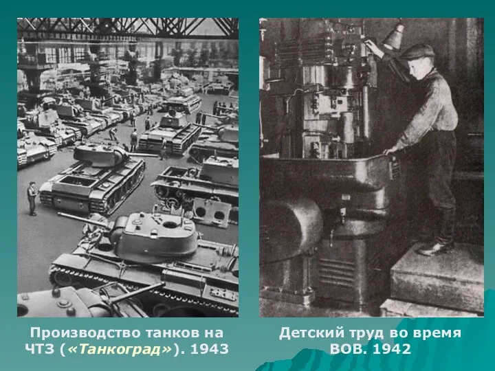 Производство танков на ЧТЗ («Танкоград»). 1943 Детский труд во время ВОВ. 1942