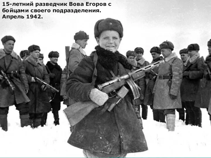 15-летний разведчик Вова Егоров с бойцами своего подразделения. Апрель 1942.