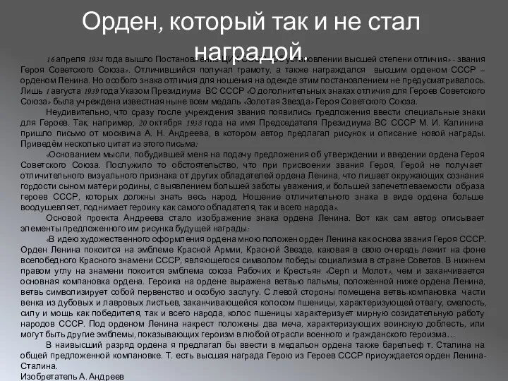 16 апреля 1934 года вышло Постановление ЦИК СССР «Об установлении