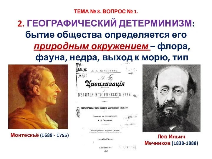 2. ГЕОГРАФИЧЕСКИЙ ДЕТЕРМИНИЗМ: бытие общества определяется его природным окружением –