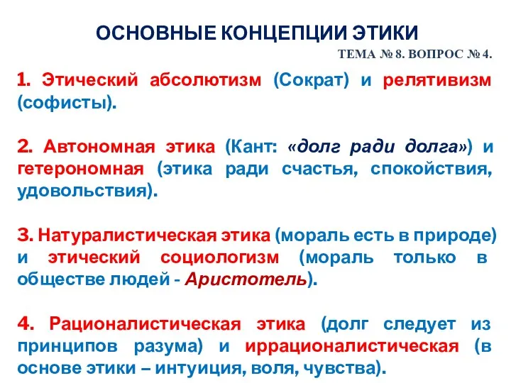 ОСНОВНЫЕ КОНЦЕПЦИИ ЭТИКИ 1. Этический абсолютизм (Сократ) и релятивизм (софисты).