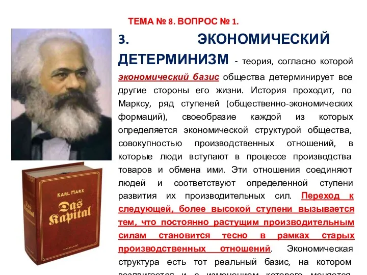 3. ЭКОНОМИЧЕСКИЙ ДЕТЕРМИНИЗМ - теория, согласно которой экономический базис общества