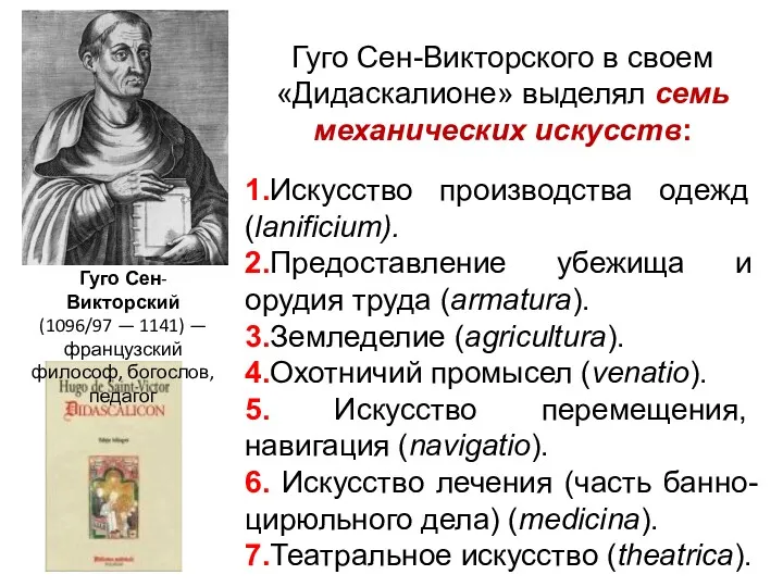 Гуго Сен-Викторский (1096/97 — 1141) — французский философ, богослов, педагог