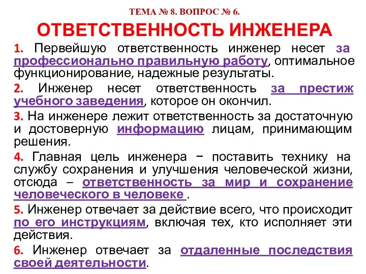 ТЕМА № 8. ВОПРОС № 6. ОТВЕТСТВЕННОСТЬ ИНЖЕНЕРА 1. Первейшую