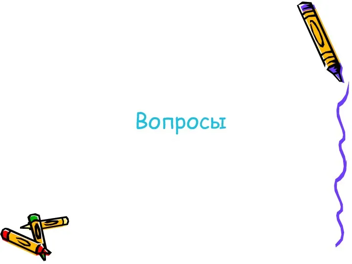 Вопросы