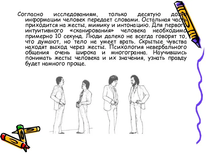 Cогласно исследованиям, только десятую долю информации человек передает словами. Остальная