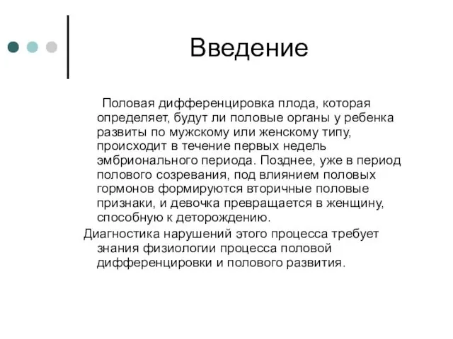 Введение Половая дифференцировка плода, которая определяет, будут ли половые органы