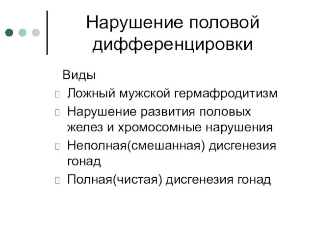 Нарушение половой дифференцировки Виды Ложный мужской гермафродитизм Нарушение развития половых